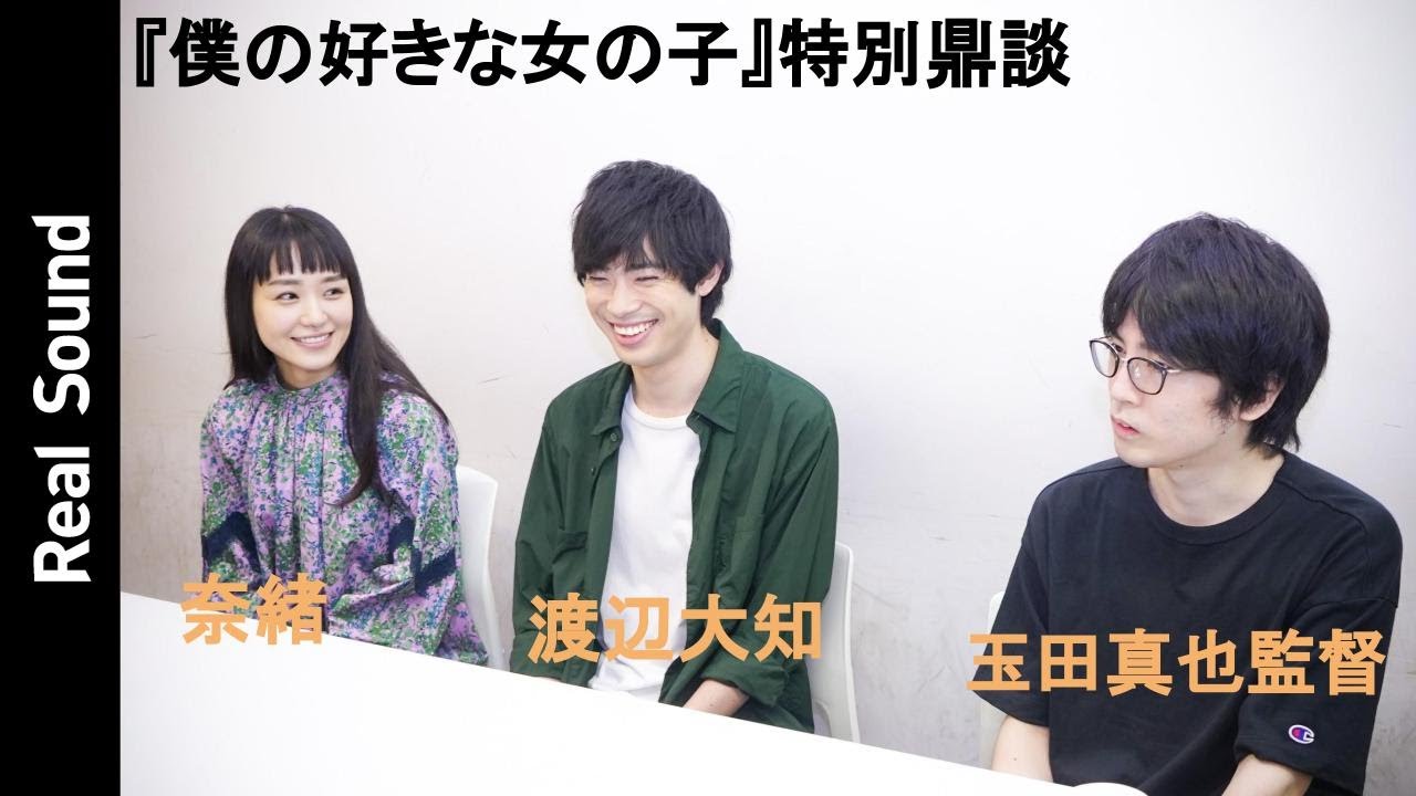 渡辺大知×奈緒でなければ『僕の好きな女の子』は成立しなかった？　玉田真也監督を交えて特別インタビュー