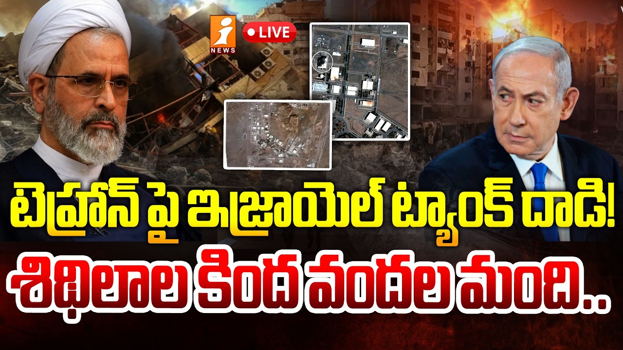 LIVE🔴టెహ్రాన్ పై ఇజ్రాయెల్ ట్యాంక్ దాడి! | Israel At*tack On Tehran | iNews