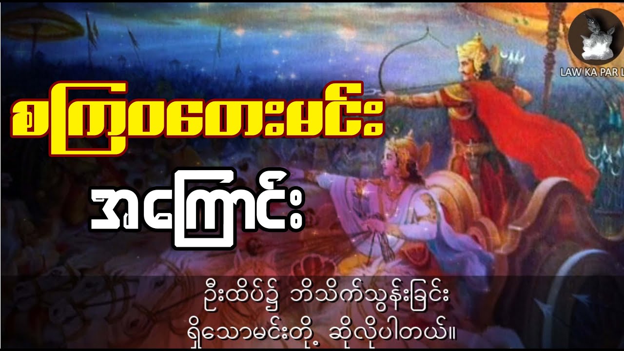စကြဝတေးမင်း အကြောင်း