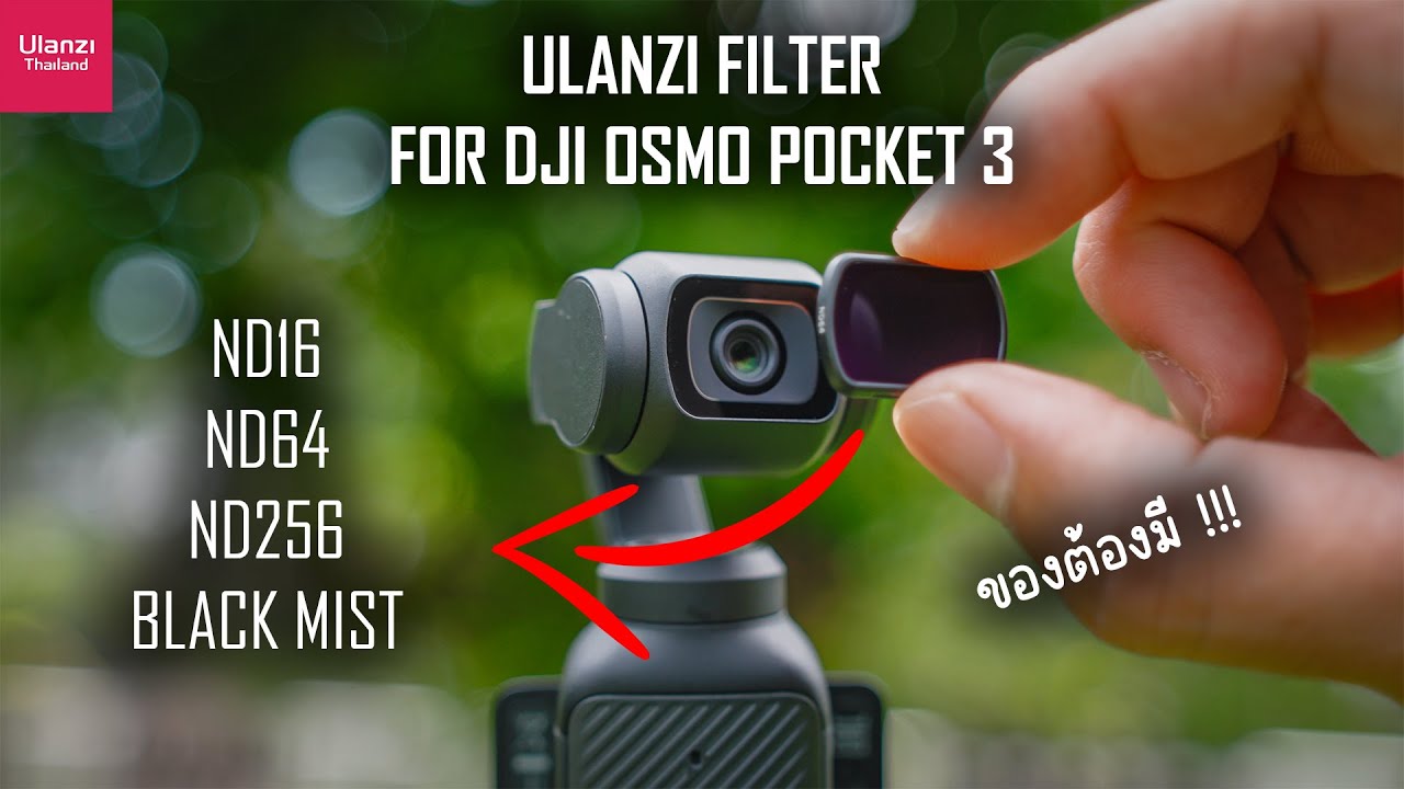 Ulanzi Filter | ใครใช้กล้อง DJI Osmo Pocket 3 ต้องมีติดไว้ !!