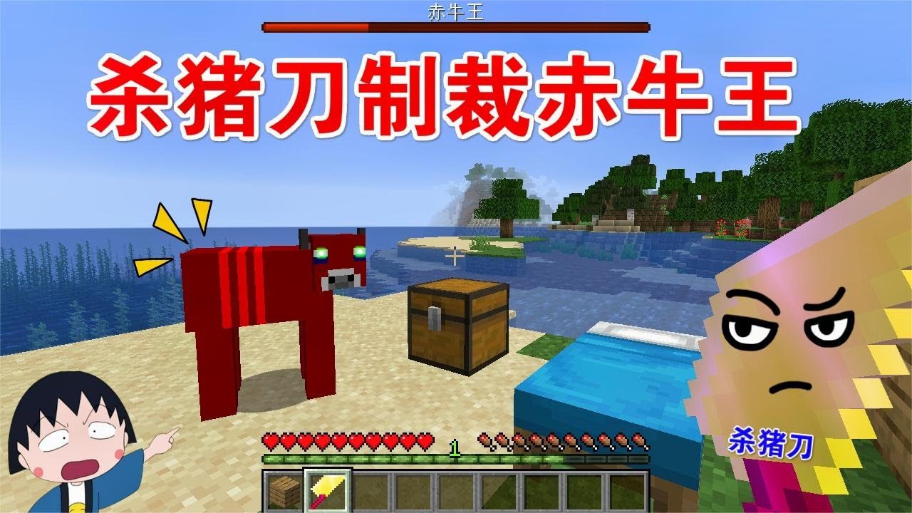 Minecraft 呆呆解开赤牛王封印，没想到引火烧身，只能祭出杀猪刀镇压！