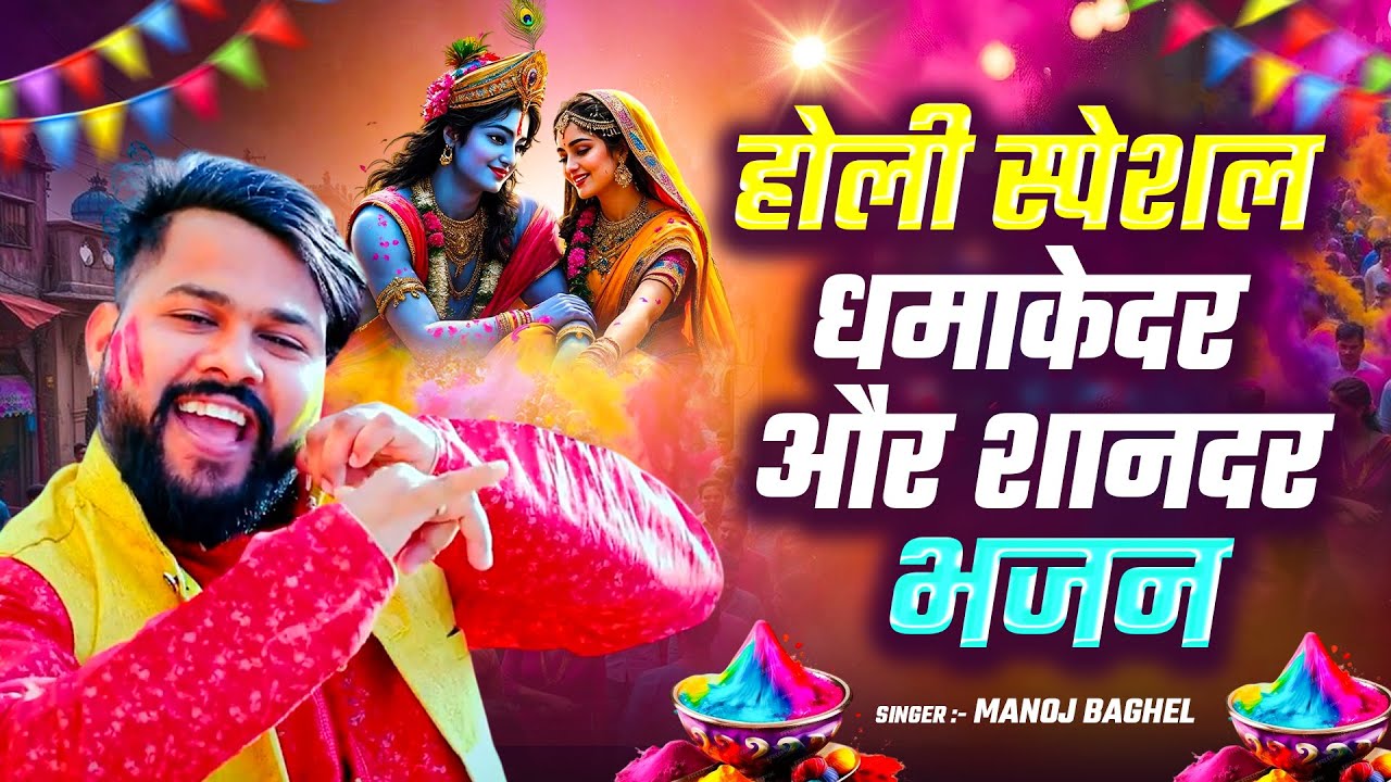 होली पर धूम मचा देने वाले भजन मनोज बघेल की आवाज़ में || Holi Special Bhajan || New Bhajan Holi 2025