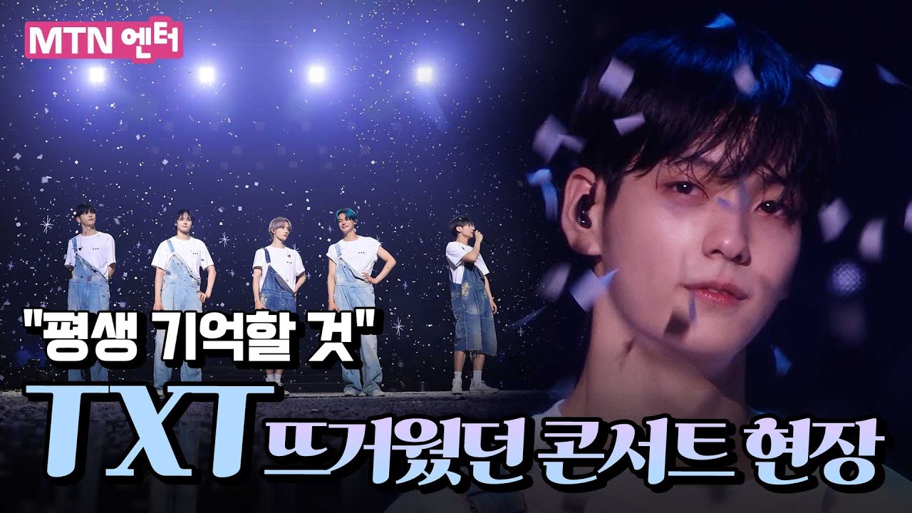 투모로우바이투게더(TXT) 첫 월드투어 서울 공연 현장 ❣  새로운 모험을 떠나는 소년들과 모아 /  MTN 엔터