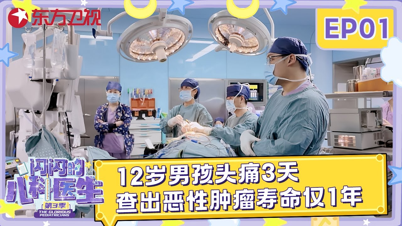 12岁男孩头痛3天父母不在意, 晕倒后查出恶性肿瘤寿命仅剩1年 #闪闪的儿科医生第三季 EP01 FULL