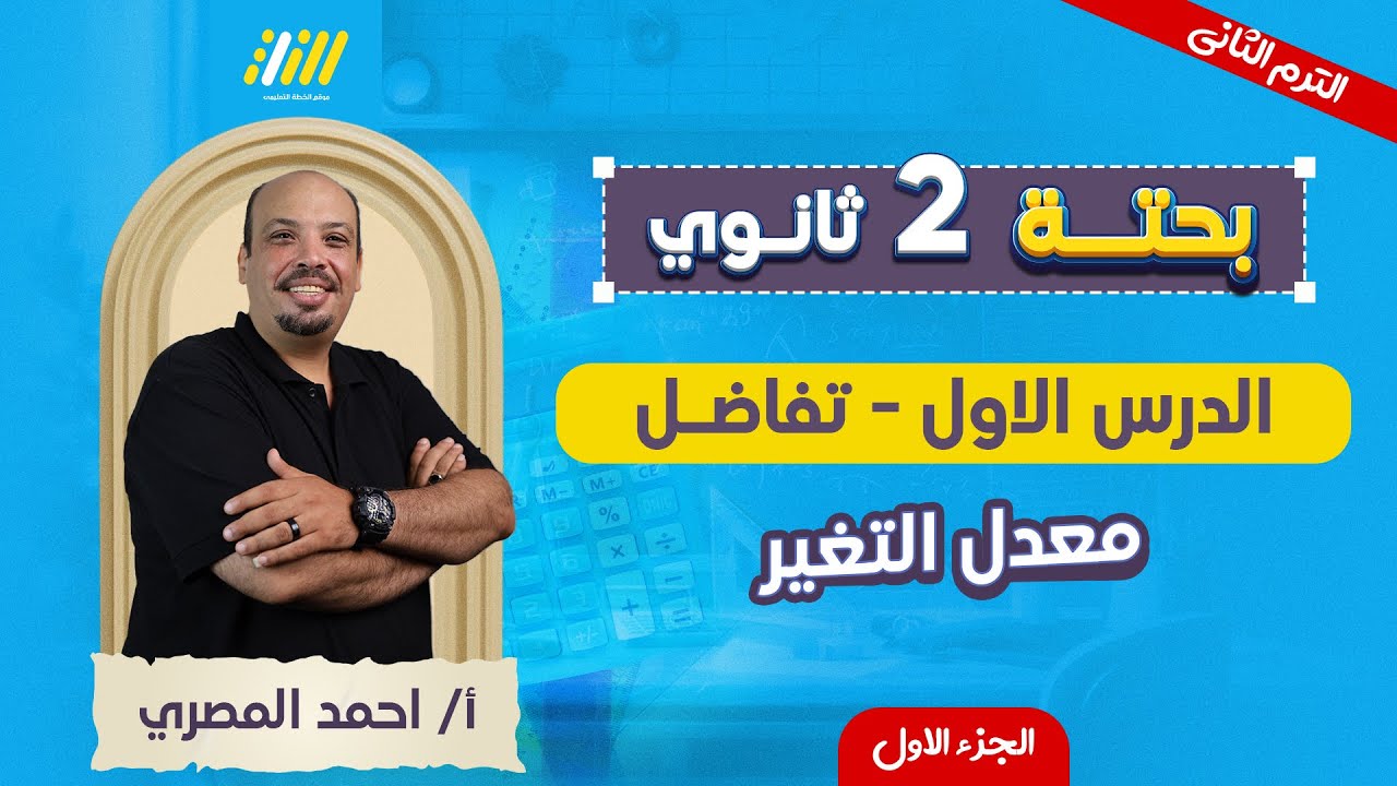 رياضه تانيه ثانوي الترم الثاني 2026 | الدرس الاول تفاضل تانيه ثانوي ترم تاني | مستر المصري
