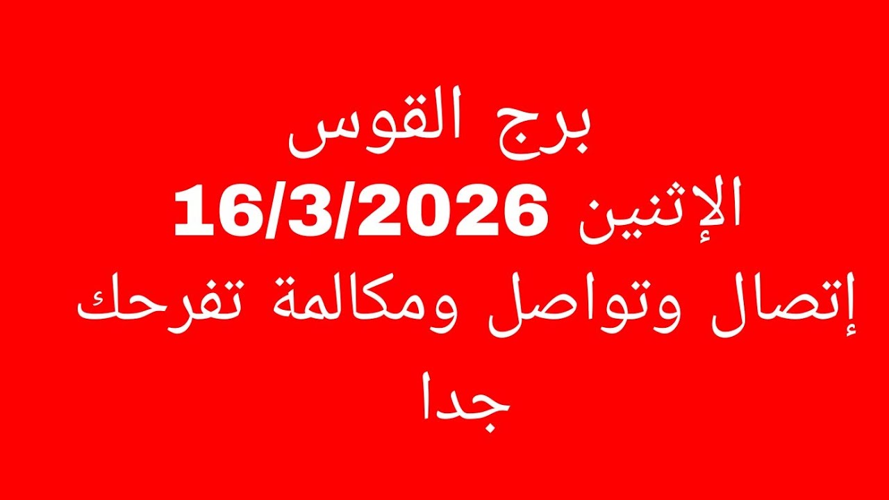 توقعات برج القوس//الاثنين 16/3/2026//إتصال وتواصل ومكالمة تفرحك جدا 