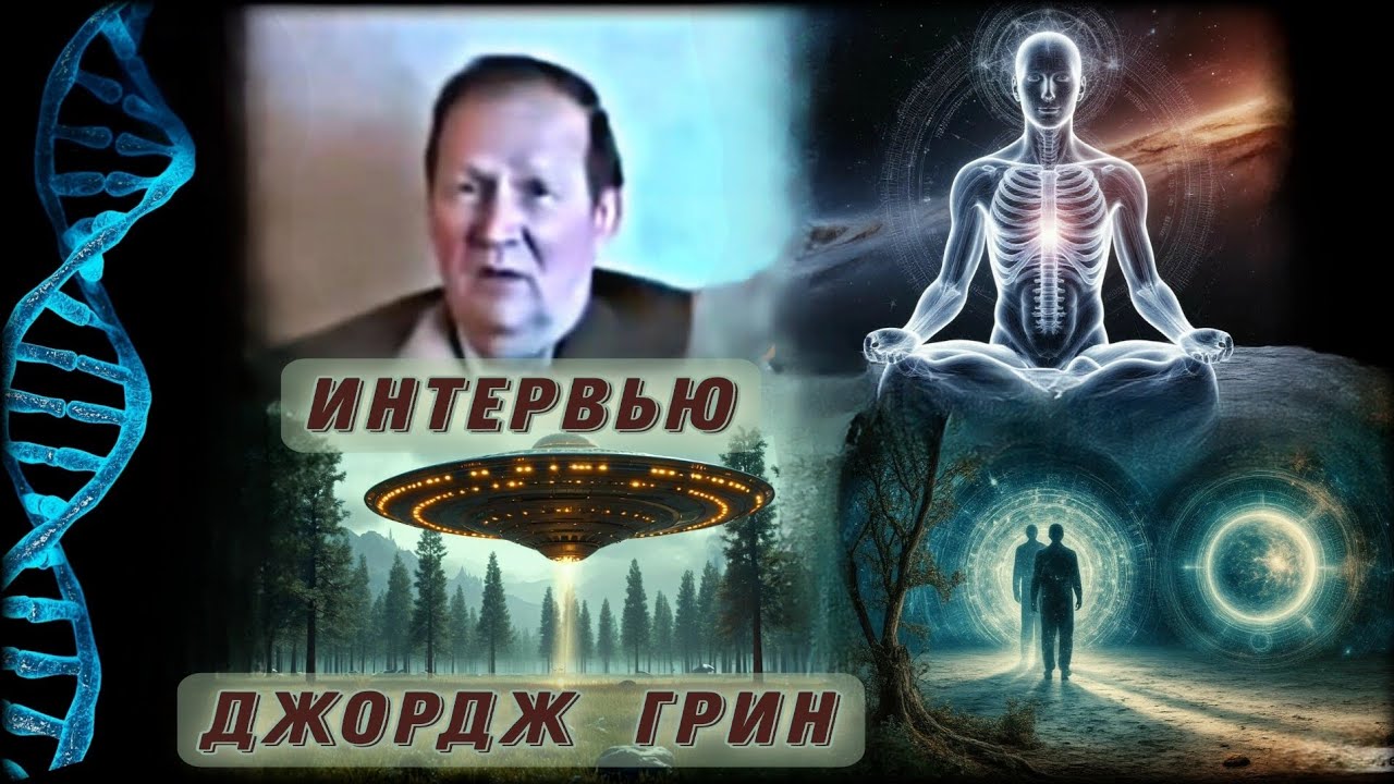 Джордж Грин - Интервью | Часть 1 | Тайные планы элиты, Инопланетяне и Будущее Человечества.