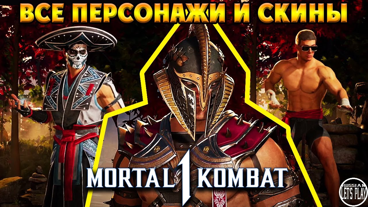 Mortal Kombat 1 - КАСТОМИЗАЦИЯ ВСЕХ ПЕРСОНАЖЕЙ