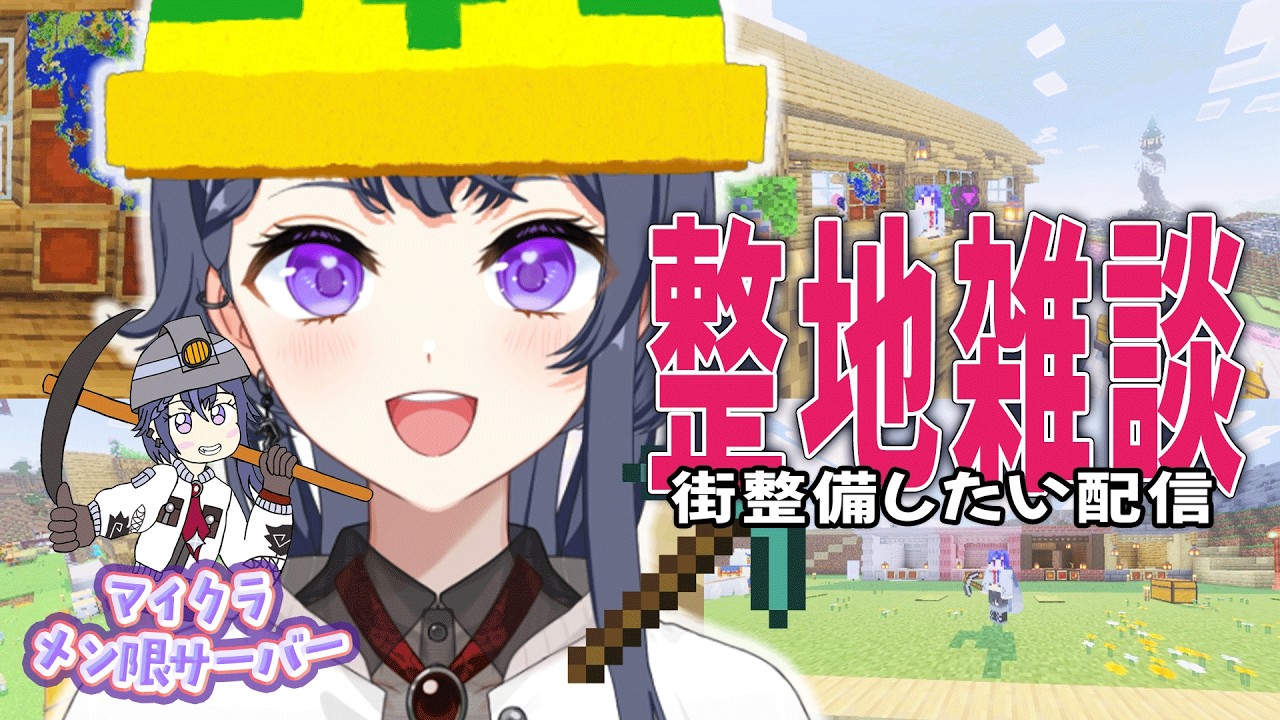 【Minecraft/マイクラ】メン限鯖で街整備⛏✨初見さん/ROM勢大歓迎【花晴りら/パレデミア学園】#れりライブ #vtuber #雑談