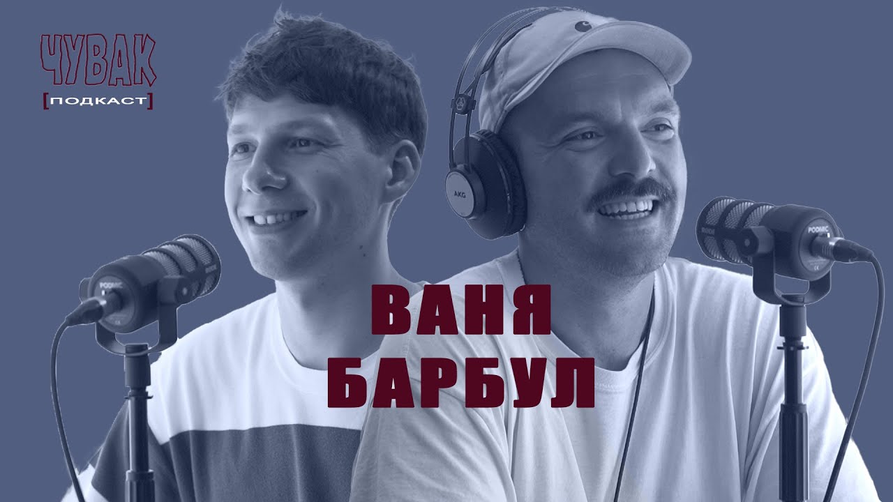 ЧУВАК Подкаст #28 | стендап комик Ваня Барбул про открытие Comedy Room Kyiv
