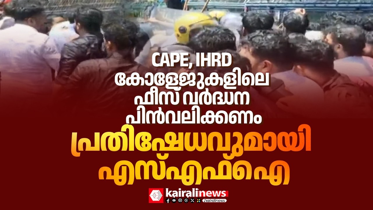 CAPE-IHRD ഫീസ് വർധന; സെക്രട്ടേറിയറ്റിലേക്ക് മാർച്ചുമായി SFI | SFI PROTEST ON CAPE- IHRD FEE HIKE