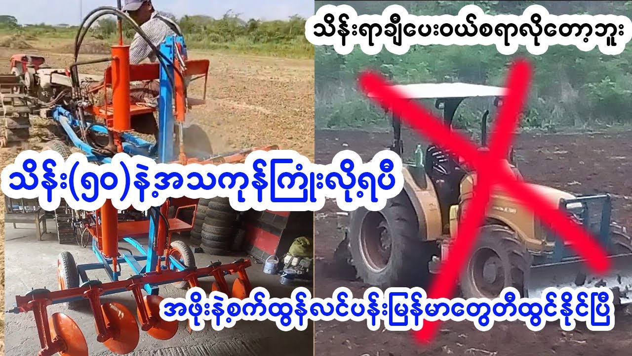 တန်ဖိုးနည်း လယ်ယာသုံးထွန်စက် မြန်မာတွေတီထွင်နိုင်ပြီလေ