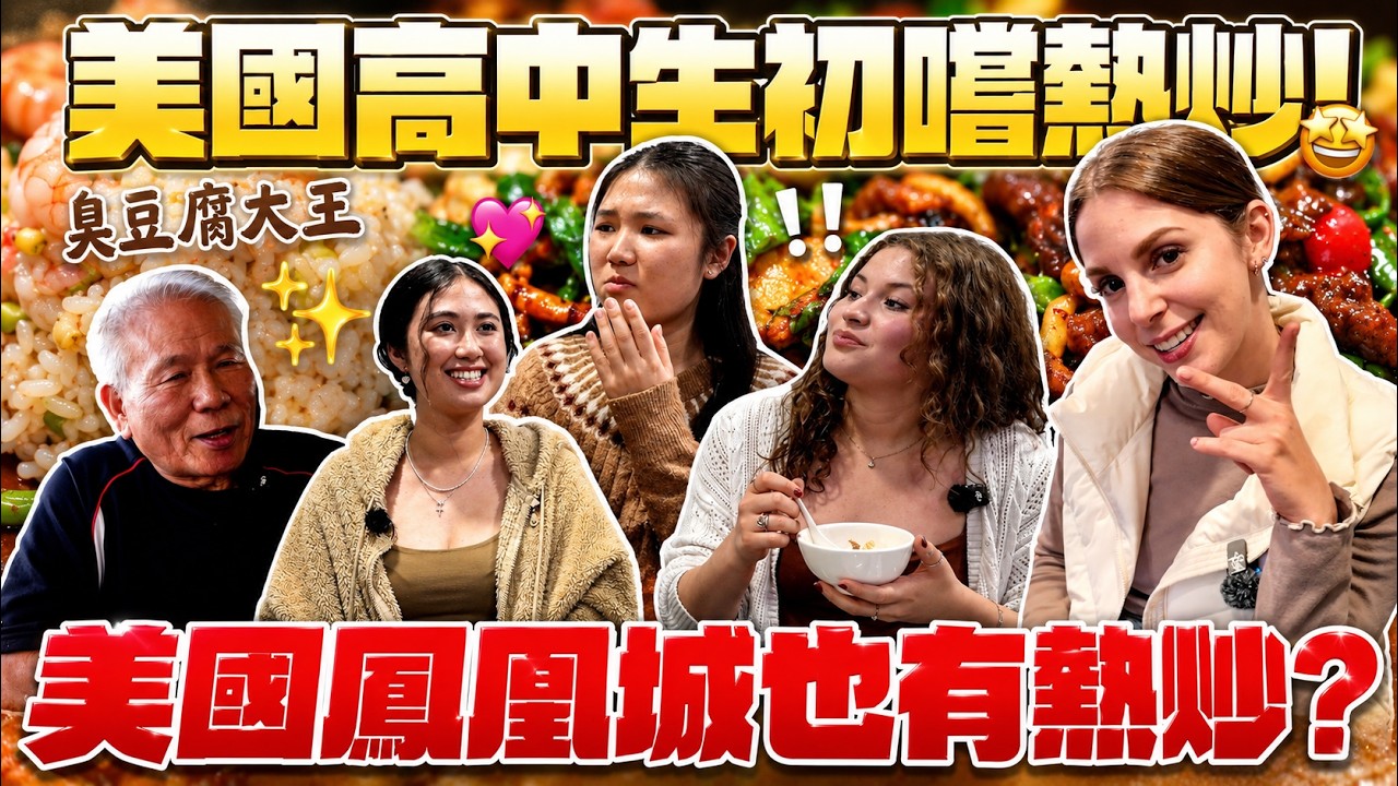 美國原汁原味還原台灣熱炒😍 美國臭豆腐大王在美國開店的故事 🤩 TofuKing in the USA, how did he start selling stinky tofu in the US?