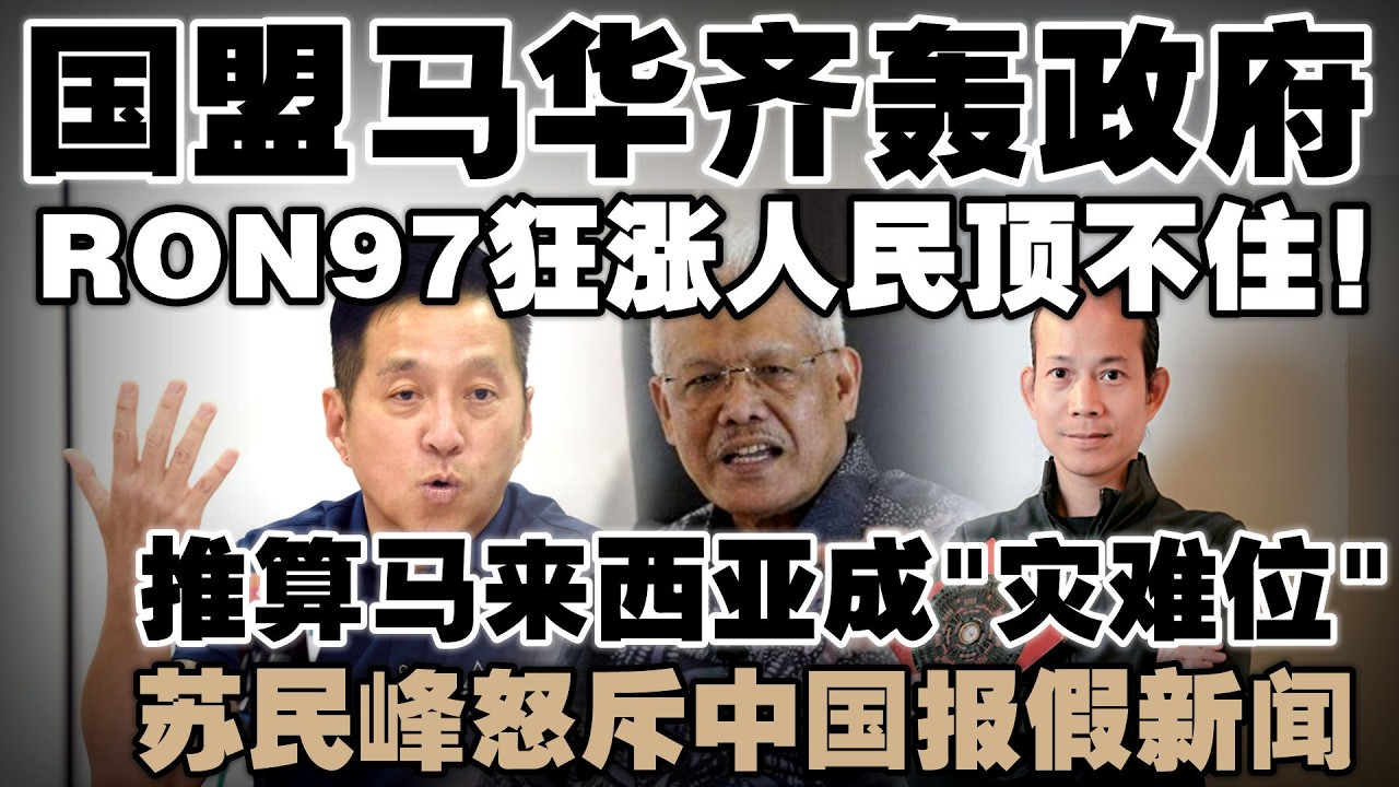 油价暴涨恐转嫁全民！韩沙批评政府给少拿多、变相剥削！推算大马灾难位挨轰，苏民峰紧急灭火！