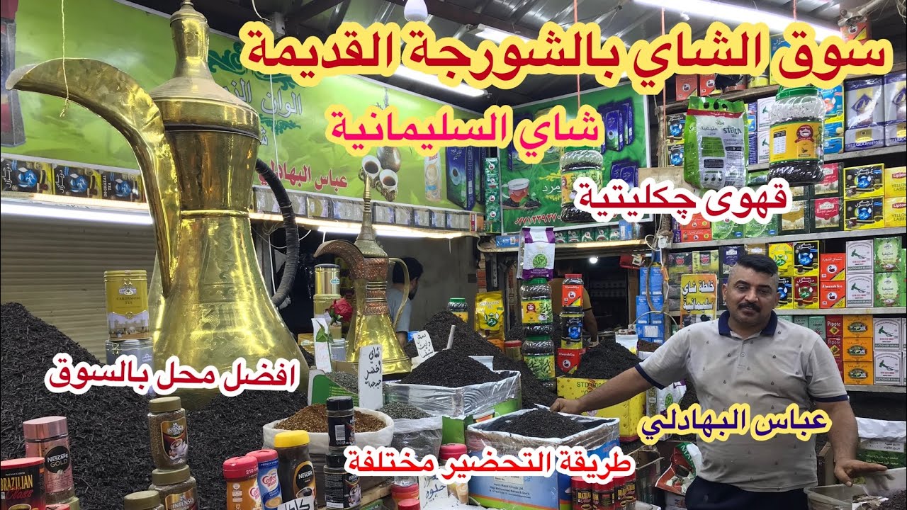 شاهد الطريقة السحرية لتحضير الشاي والقهوة الچكليتية يم (عباس البهادلي) افضل محل بسوق الشورجة