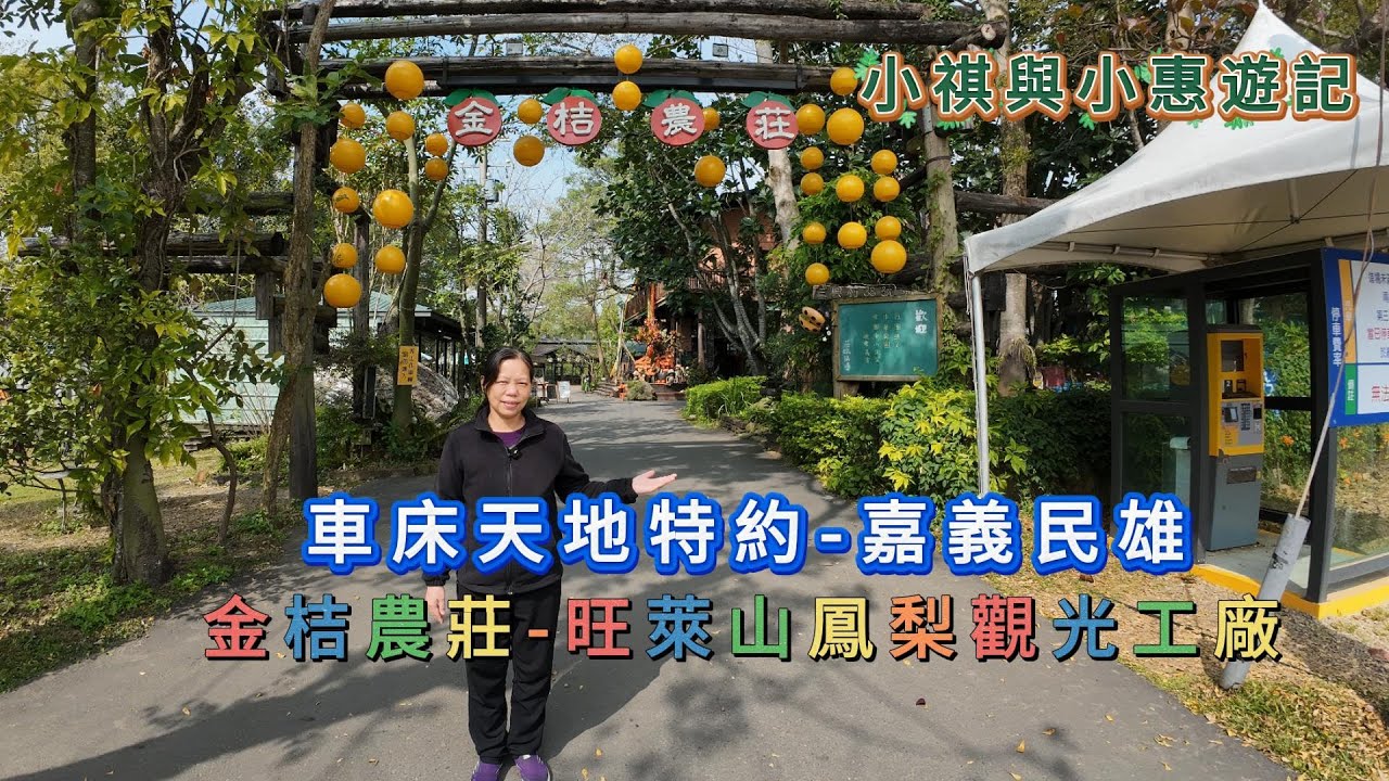 2025必訪觀光工廠--旺萊山文化園區，金桔觀光休閒農莊--車床天地特約