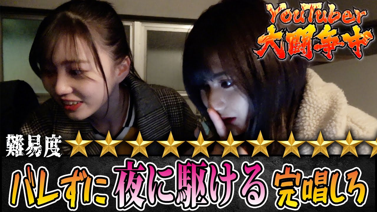 【夜に駆ける】逃走中にバレずに歌いきれるか？【めるぷち＆CulTVコラボ第３弾】石川翔鈴/向葵まる/8467/横田未来/三原羽衣/こちゃにカップル