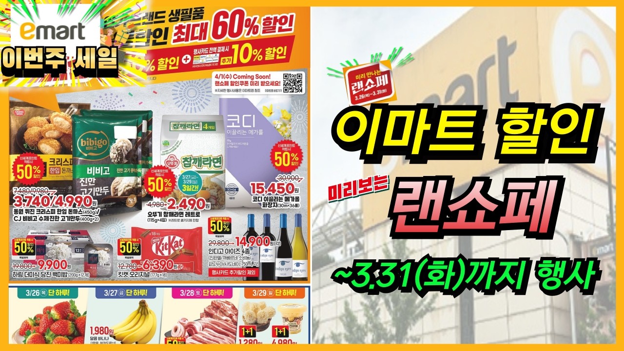 [이마트] 31일까지 장보기는 필수입니다! 랜쇼페 행사기간으로 다양한 상품과 최대 50%에 카드할인까지!! 할인 가격 확인하시고 이마트 장보기 놓치지 마세요