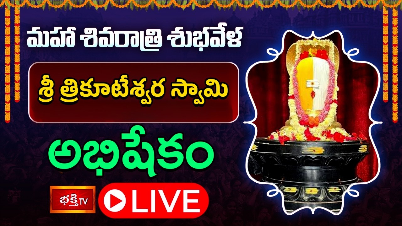 Maha Shivaratri Abhishekam LIVE : శ్రీ త్రికూటేశ్వర స్వామి అభిషేకం, YSR కాలనీ, నెక్నంపూర్ మణికొండ
