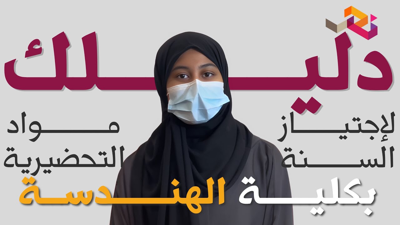 دليلك لإجتياز مواد السنة التحضيرية بكلية الهندسة!