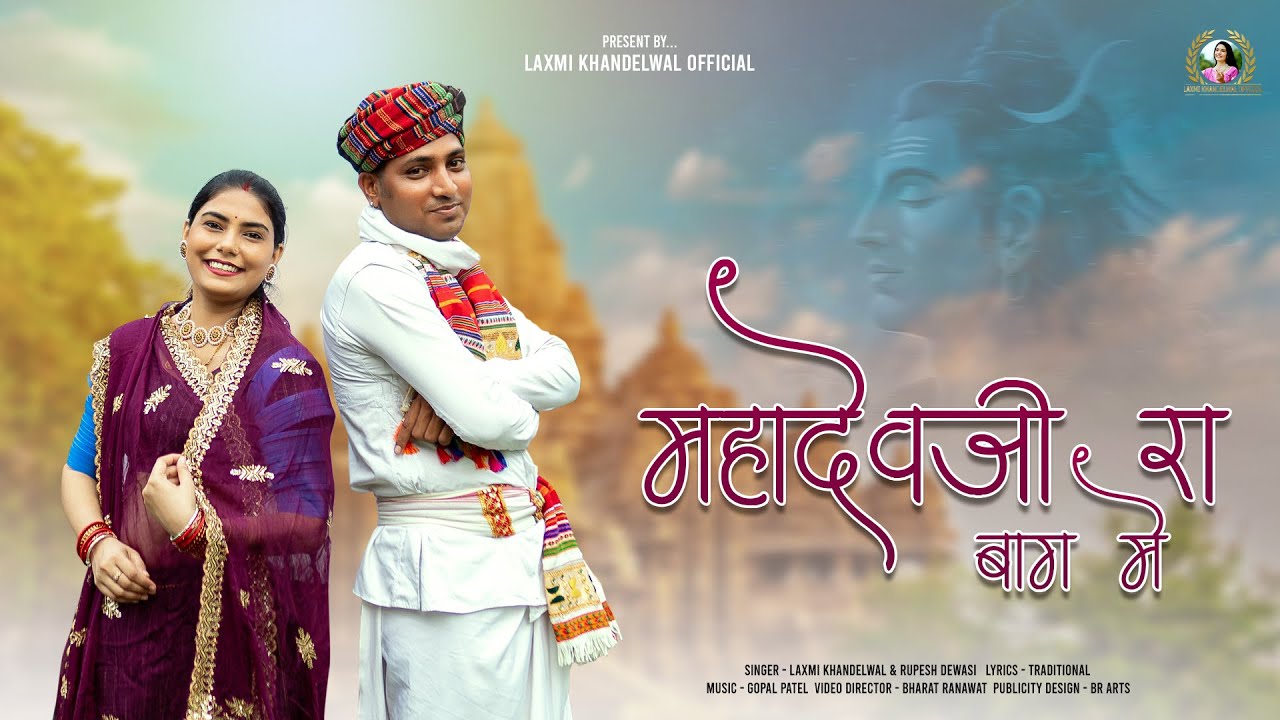 Mahadevji Ra Baag Me | Shiv Bhajan 2025 |Rupesh dewaai Laxmi khandelwal
