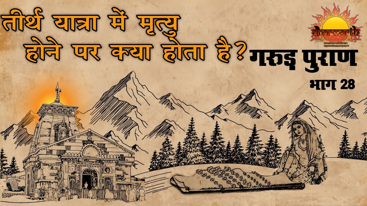 तीर्थ यात्रा में मृत्यु के बाद क्या होता हैं? | गरुड़ पुराण भाग 28 | Garud Puran | Dharmarth