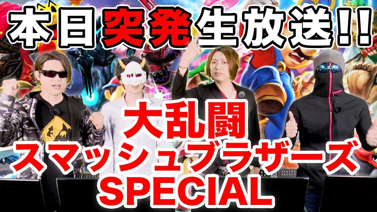 【突発生放送】負けたら寿司おごり!!大乱闘スマッシュブラザーズ SPECIALを実況プレイ！【MSSP/M.S.S Project】
