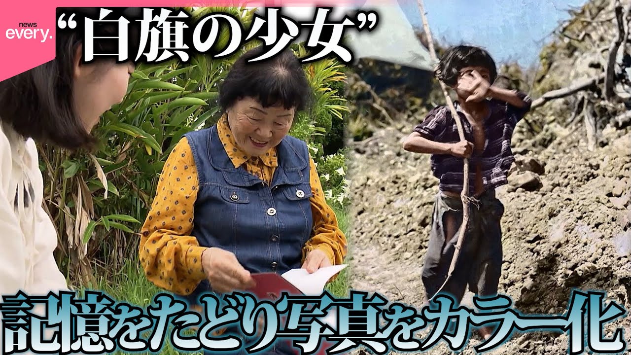 【戦後80年】沖縄戦の「白旗の少女」はいま…記憶をたどり写真をカラー化『every.特集』