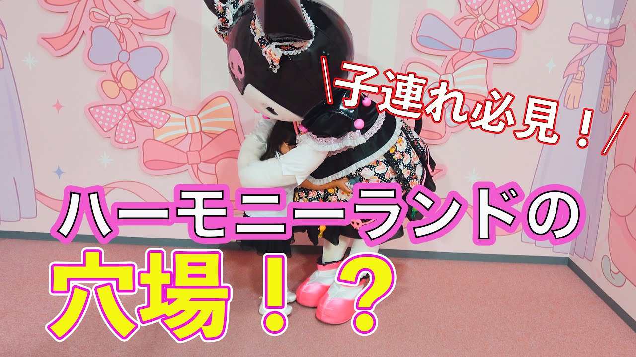 誕生日にハーモニーランド行ったらクロミちゃんがお祝いしてくれた日！