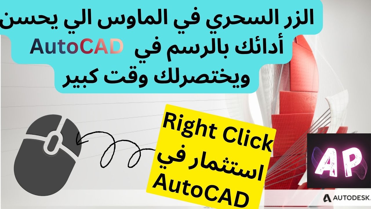 اختصر الوقت      و تعلم كيف تحول الزر المين بالماوس إلى  أنتر في ال AutoCAD