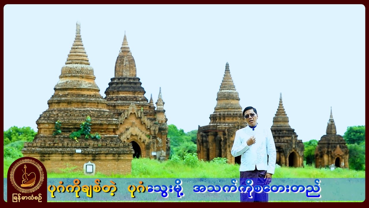 မင်းချစ် - နှလုံးသားပုဂံပြည်