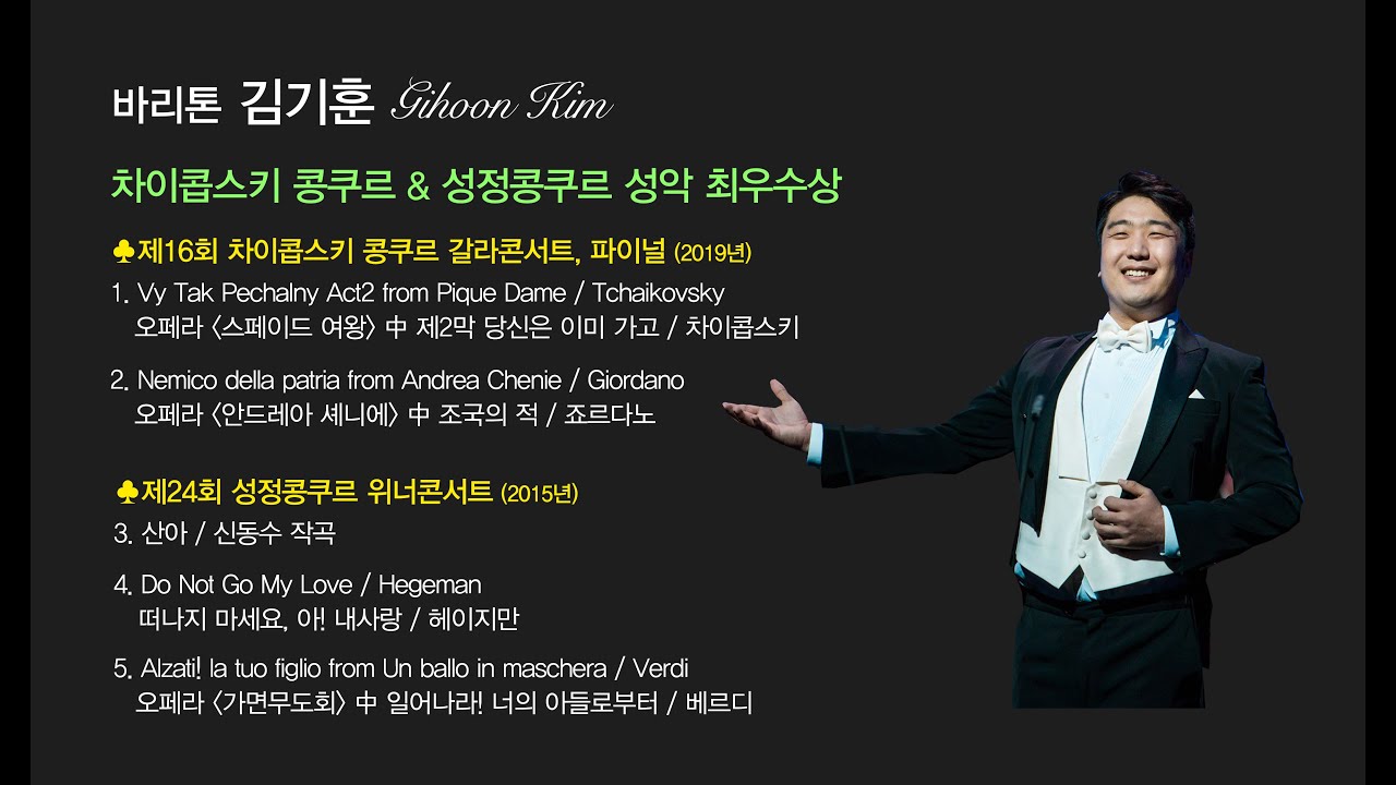 바리톤 김기훈 I 차이콥스키 콩쿠르 & 성정콩쿠르 성악 최우수 #스페이드여왕 중 당신은 이미 가고 #안드레아 셰니에 중 조국의 적 #산아 #가면무도회중 일어나라 너의 아들로부터