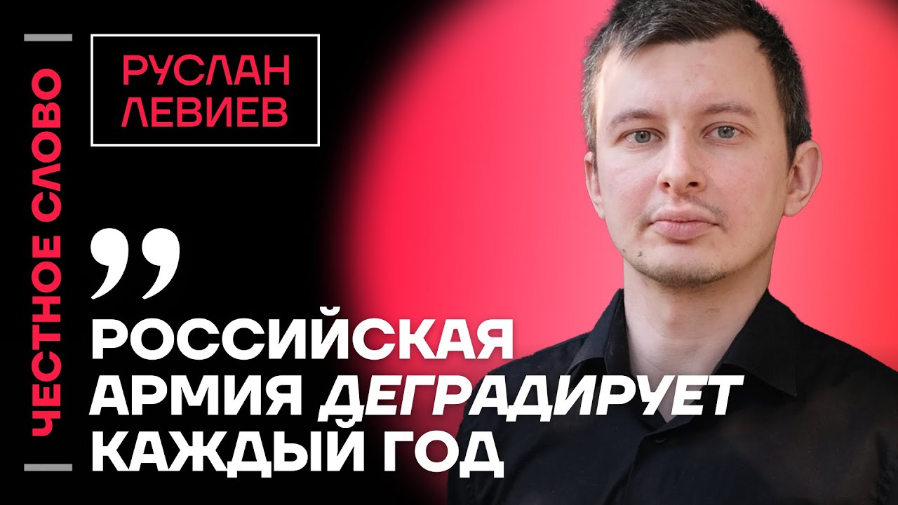 ЛЕВИЕВ про жестокость российских солдат, проблемы ВСУ и криминал в армии России🎙 Честное слово