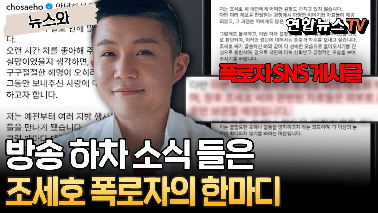 조세호 방송 하차하자 폭로자 