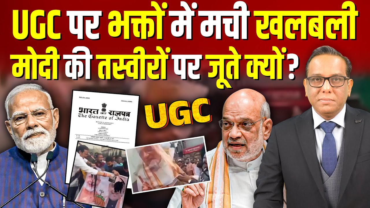 UGC पर भक्तों में मची खलबली, Modi की तस्वीरों पर जूते क्यों? #ashokkumarpandey