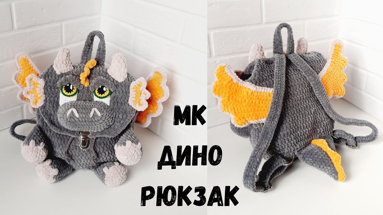Детский рюкзак динозавр крючком ( часть 1 )