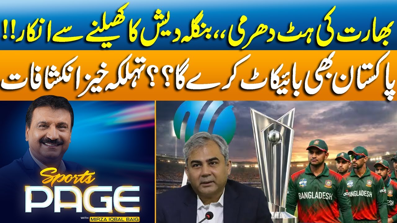 Bangladesh Refuses to Play | India's Big Move | Will Pakistan Boycott T20 World Cup?? | Sports Page
