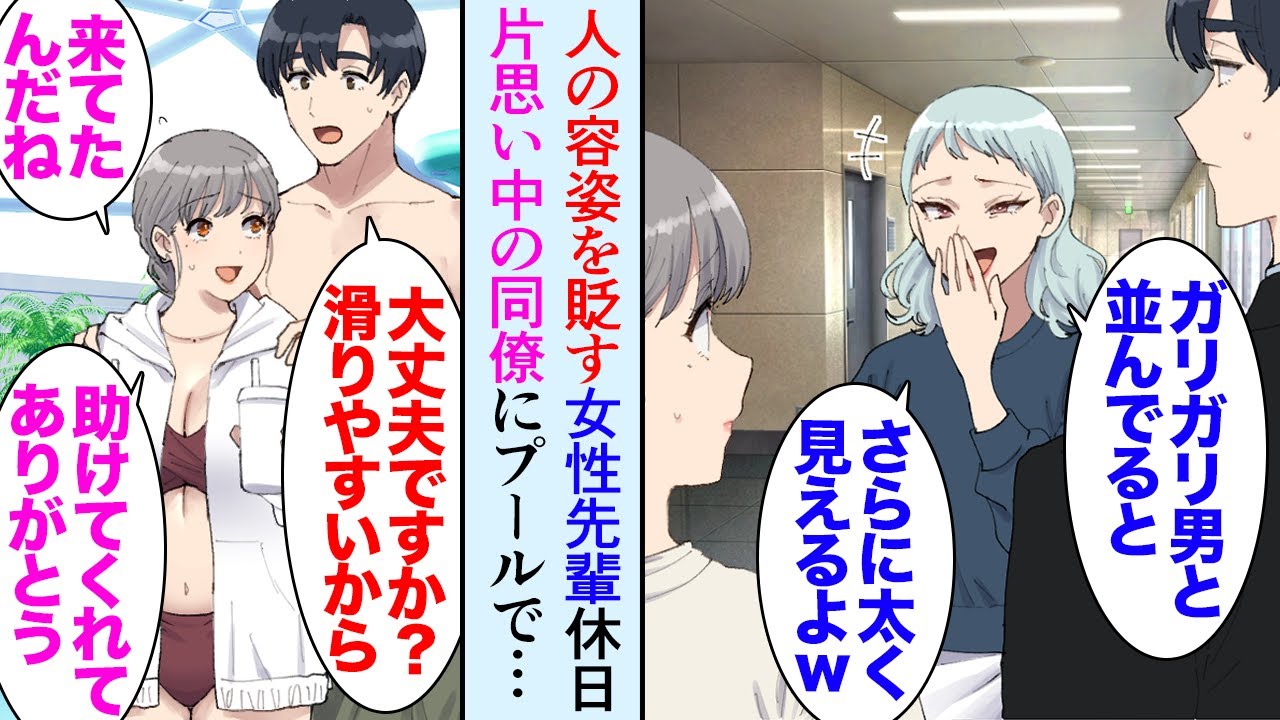 【漫画】俺は着痩せするタイプで、職場の女性先輩に容姿を貶されている「ガリガリで頼りなさそうｗ」→ある休日、友人と新しくできたプールに遊びに行ったら、俺が片思いしている職場の同僚が…【マンガ動画】