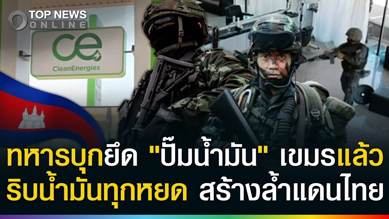 ไทยบุกยึดปั้มน้ำมันเขมร สร้างล้ำแผ่นดิน ริบน้ำมันทุกหยดไม่คืนให้ 