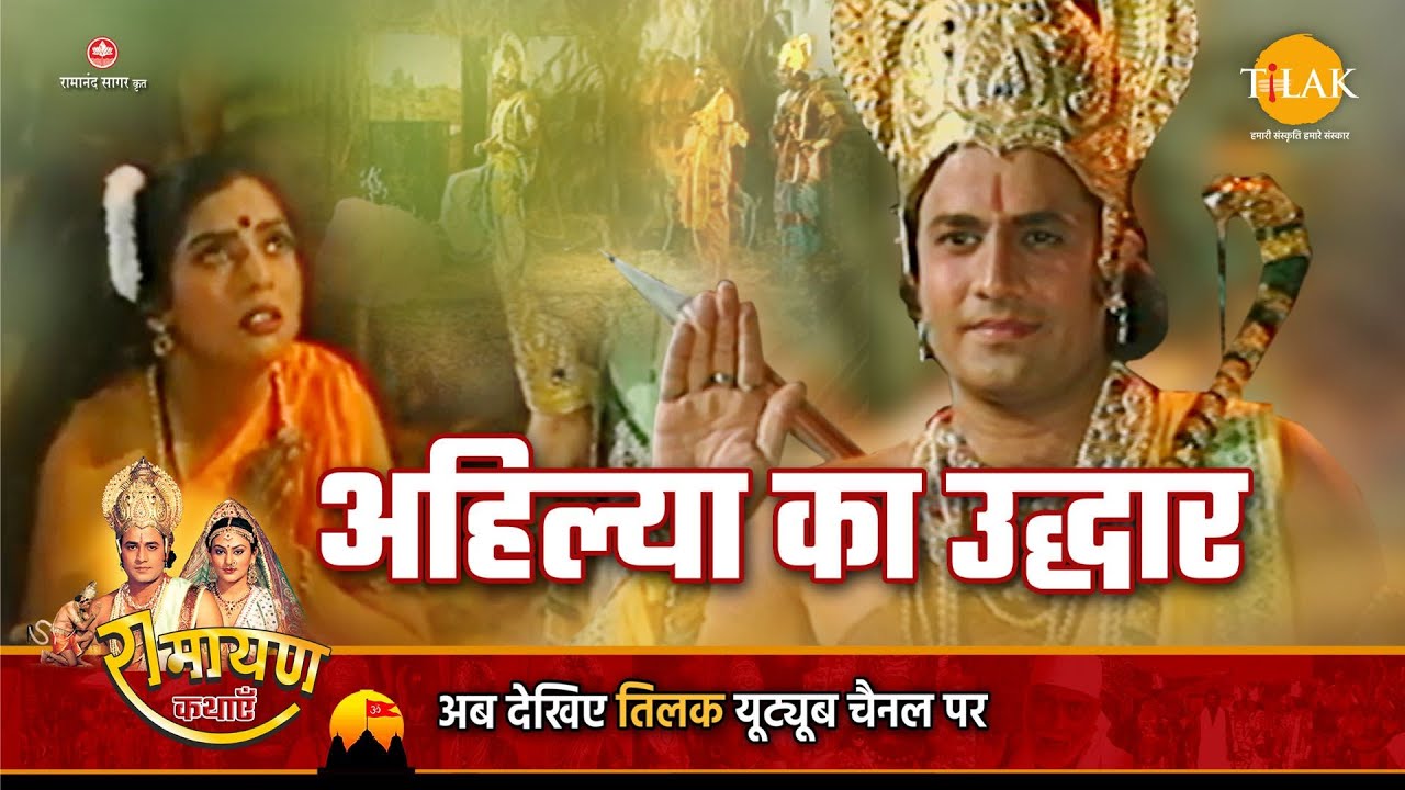 रामायण कथा - श्री राम ने कैसे किया अहिल्या का उद्धार