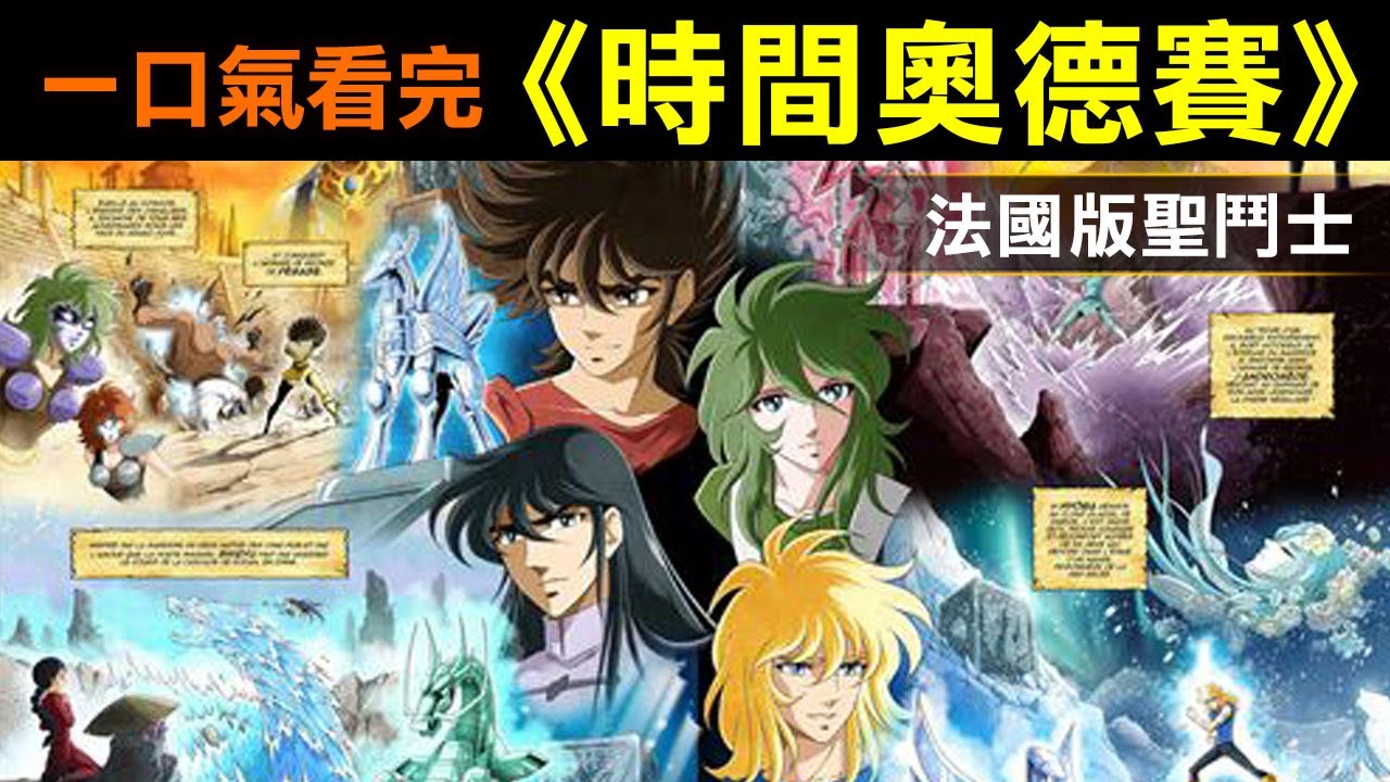 一口氣看完【聖鬥士星矢—時間奧德賽】法國版聖鬥士，這次要打時間之神！