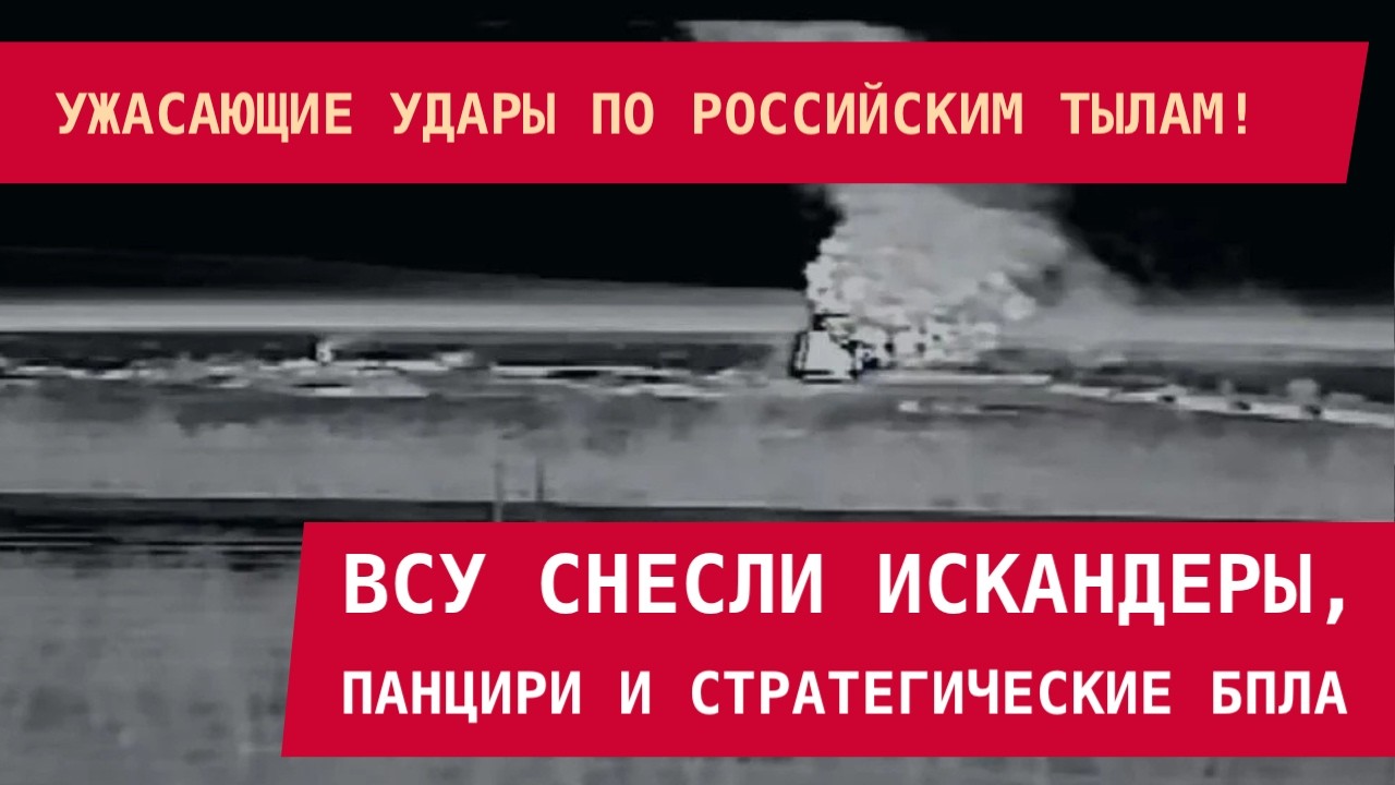 УЖАСАЮЩИЙ УДАР ПО ТЫЛАМ РФ: ВСУ снесли Искандеры, модифицированные Панцири и стратегичексие БПЛА