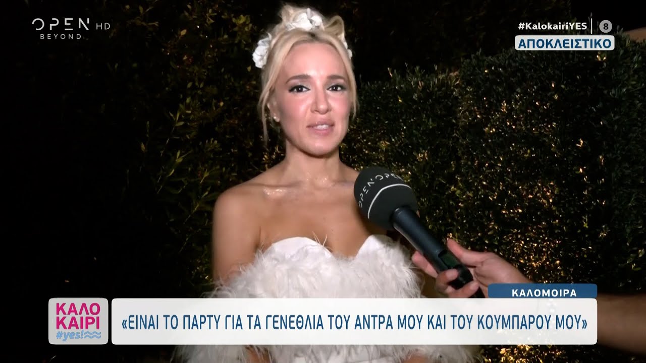 Καλομοίρα: Το πάρτυ υπερπαραγωγή για τα γενέθλια του άντρα της και του κουμπάρου της | OPEN TV