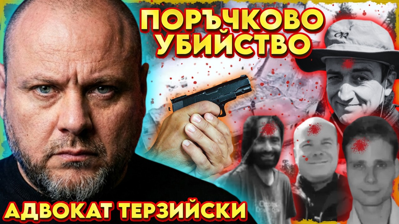 ЗАЩИТАВАЛ СЪМ УБИЙЦИ | НА ГОСТИ с BRATЯТА е АДВОКАТ ТЕРЗИЙСКИ