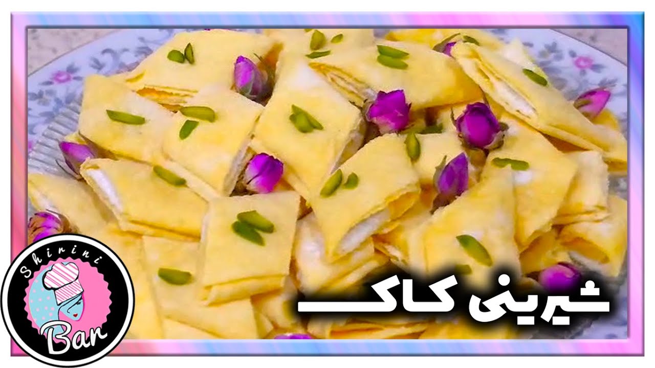#طرز تهیه #شیرینی کاک #کرمانشاه 😋