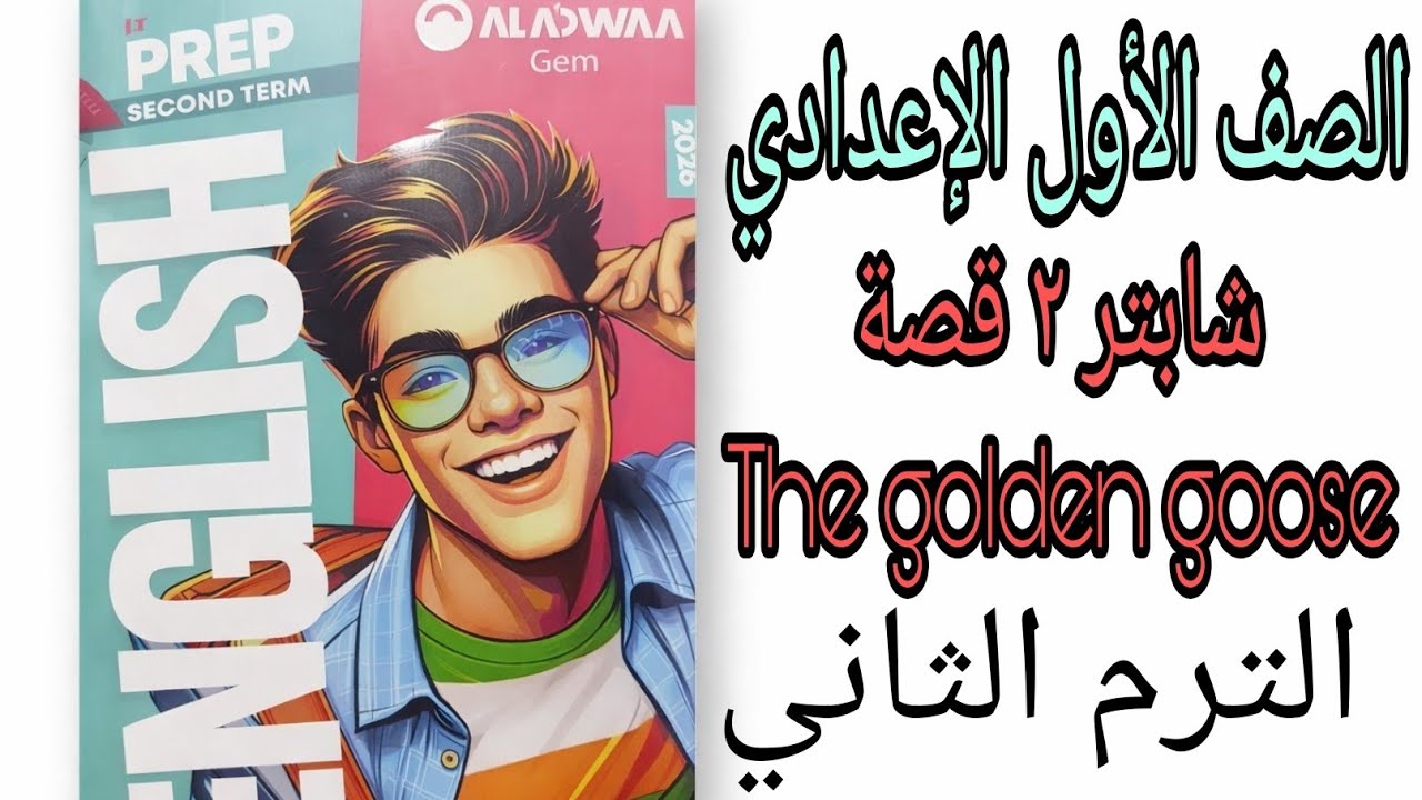 شابتر ٢ The golden goose/ الصف الاول الاعدادي انجليزي 