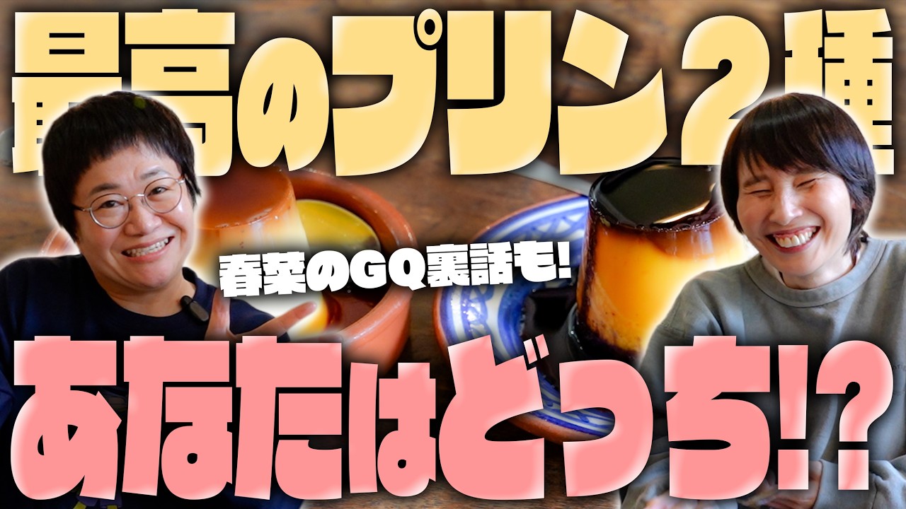 【朝食】春菜のGQ撮影裏話！そしてようやく登場！最高のプリン２種！あなたはどっち！？