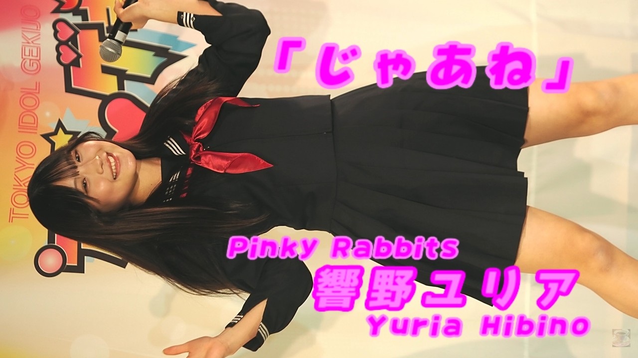響野ユリア (Yuria Hibino)「じゃあね」/ Pinky Rabbits / 2026.03.08 / 東京アイドル劇場 / TOKYO IDOL GEKIJO / 縦動画