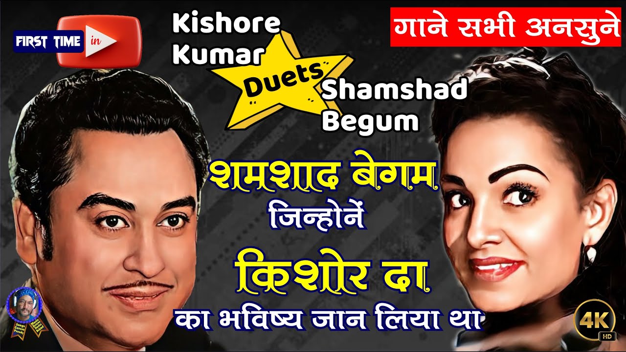 Kishore Kumar and Shamshad Begum duet songs l किशोर कुमार और शमशाद बेगम के अनसुने नग़मे
