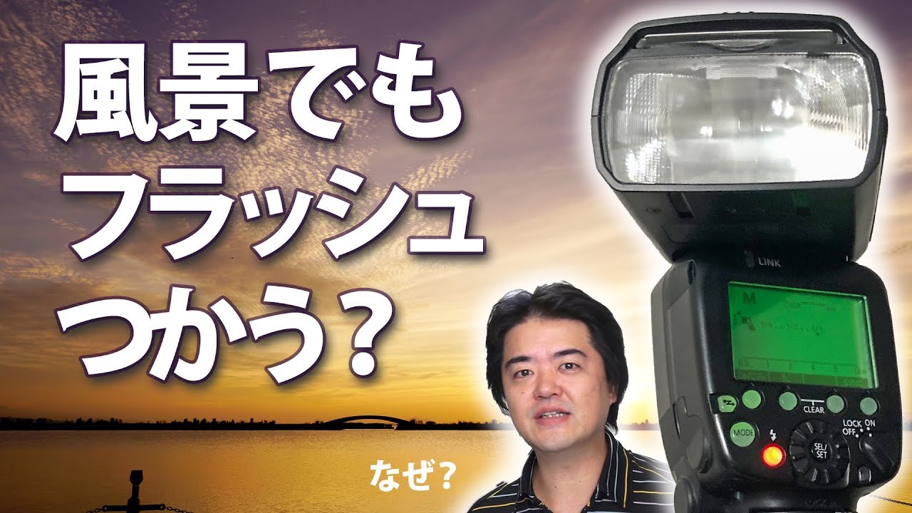 【ストロボ】風景写真でもフラッシュ撮影すると効果あるの？こんなとき使うといいかも【スピードライト】